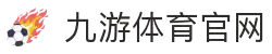 九游体育 (JIUYOU)官方网站-精彩体育电竞赛事平台
